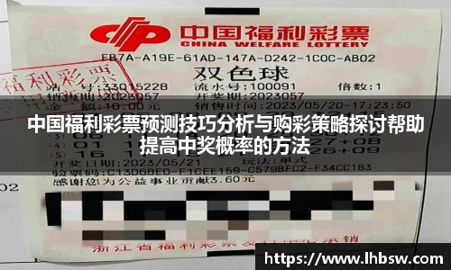 中国福利彩票预测技巧分析与购彩策略探讨帮助提高中奖概率的方法