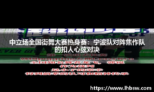 中立场全国街舞大赛热身赛：宁波队对阵焦作队的扣人心弦对决