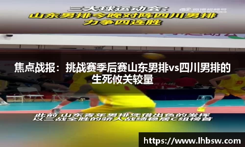 焦点战报：挑战赛季后赛山东男排vs四川男排的生死攸关较量
