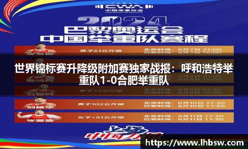 世界锦标赛升降级附加赛独家战报：呼和浩特举重队1-0合肥举重队