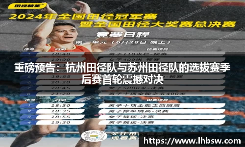 重磅预告：杭州田径队与苏州田径队的选拔赛季后赛首轮震撼对决