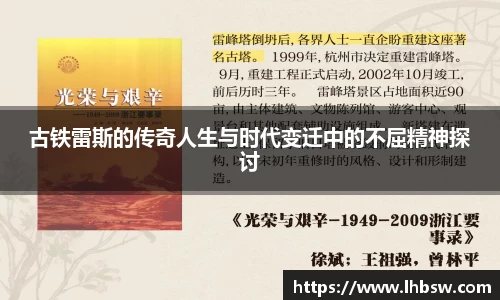 古铁雷斯的传奇人生与时代变迁中的不屈精神探讨