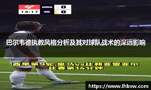 巴尔韦德执教风格分析及其对球队战术的深远影响