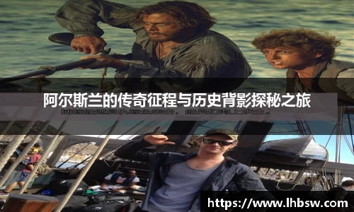 阿尔斯兰的传奇征程与历史背影探秘之旅
