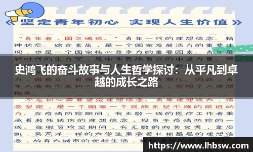史鸿飞的奋斗故事与人生哲学探讨：从平凡到卓越的成长之路