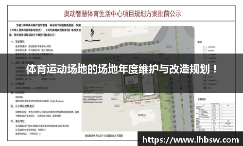 体育运动场地的场地年度维护与改造规划 !